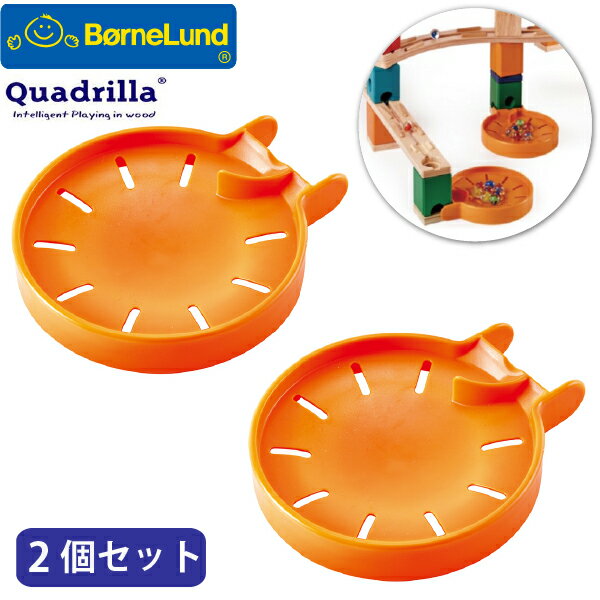 Rakuten - Bornelund ボーネルンド クアドリラ ビー玉キャッチャー 2個セット 4歳頃から ビー玉転がし 木製 組み立てブロック ピタゴラスイッチ(QD201)