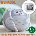 SHAOOL シャオール わっかボール ミニ フクロウ 赤ちゃんが掴みやすい布製ガラガラ 出産祝い ハーフバースデイのプレゼントに人気(S11028)