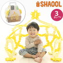 SHAOOL シャオール クムタス ほしのおうちセット 自分だけの秘密基地 自由な発想を引き出す知育玩具(S11033)