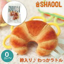 SHAOOL シャオール わっかラトル クロワッサン 赤ちゃんが掴みやすい布製ガラガラ 出産祝い ハーフバースデイのプレゼントに人気(S11050)