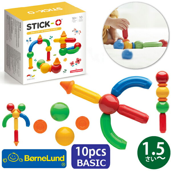 Bornelund ボーネルンド STICK-O スティック・オー ベーシック 10ピース 1.5歳 18ヶ月頃から マグネット ブロック 磁石(SO901001)