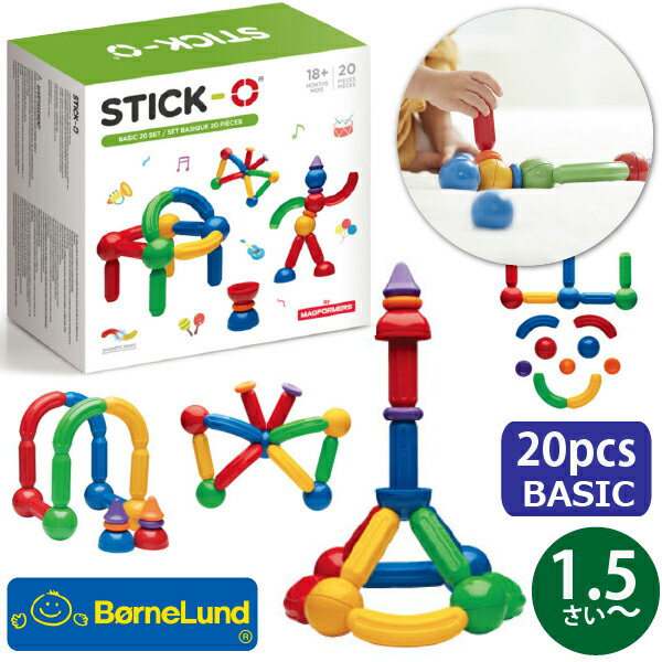 乐天商城 - Bornelund ボーネルンド STICK-O スティック・オー ベーシック 20ピース 1.5歳 18ヶ月頃から マグネット ブロック 磁石(SO901002)