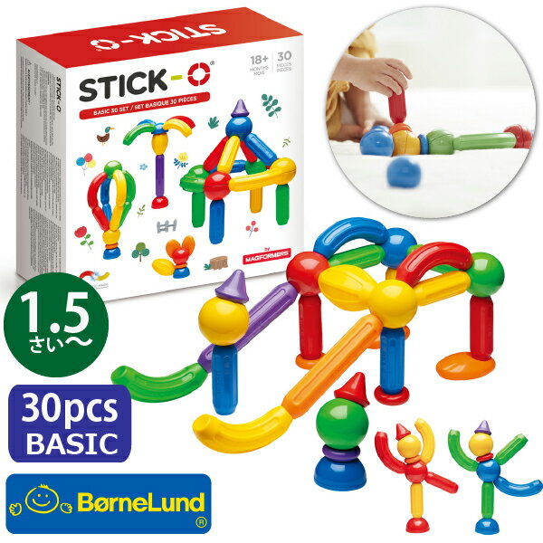 Bornelund ボーネルンド STICK-O スティック・オー ベーシック 30ピース 1.5歳 18ヶ月頃から マグネット ブロック 磁石
