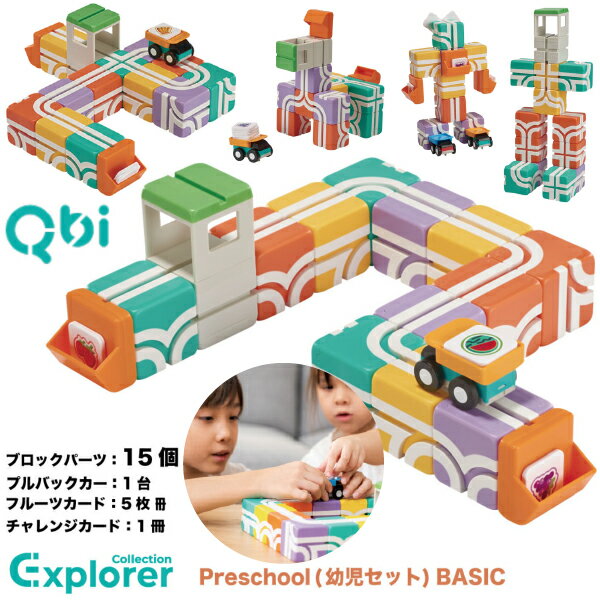 QBI キュービーアイ Explorer Preschool 幼児セットBASIC ブロック15個 車1台 2歳〜4歳頃 プログラミング的思考を育てる磁石ブロック 男の子、女の子の2歳、3歳の誕生日プレゼント、クリスマスプレゼント、入園祝いにおすすめのQBI キュービーアイシリーズです。のサムネイル