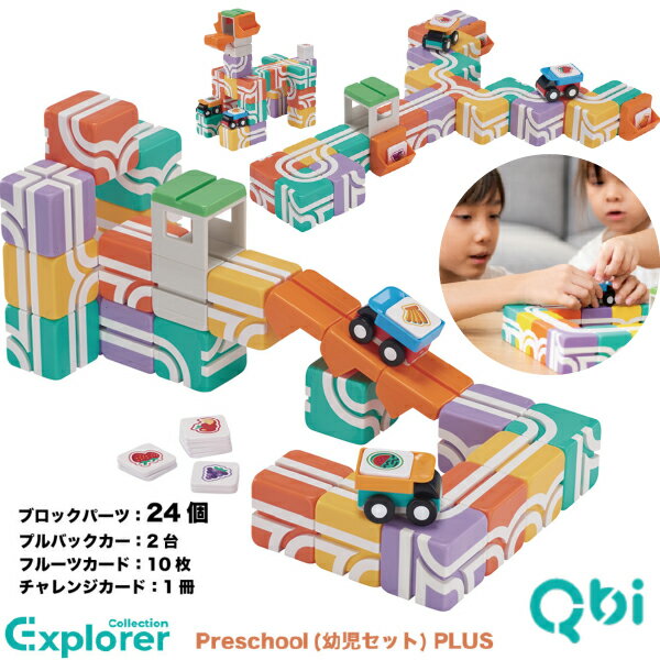 QBI キュービーアイ Exploler Preschool 幼児セットPLUS ブロック24個 車2台 2歳から4歳頃 プログラミング的思考を育てる磁石ブロック 男の子、女の子の2歳、3歳の誕生日プレゼント、クリスマスプレゼント、入園祝いにおすすめのQBI キュービーアイシリーズです。