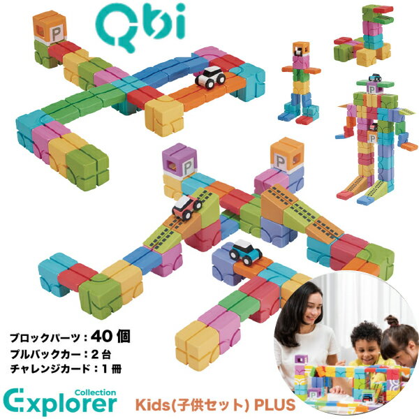 QBI キュービーアイ Explorer Kids 子どもセット PLUS ブロック40個 車2台 5歳から6歳頃 プログラミング的思考を育てる磁石ブロック 男の子、女の子の5歳、6歳の誕生日プレゼント、クリスマスプレゼント、入園祝いにおすすめのQBI キュービーアイシリーズです。(TQB-08)のサムネイル