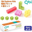 QBI キュービーアイ Explorer Kids用拡張キット 軽量ブロックレールブロック4個セット プログラミング的思考を育てる磁石ブロック知育玩具 男の子、女の子の5歳、6歳の誕生日プレゼント、クリスマスプレゼント、入園祝いにおすすめのQBI キュービーアイシリーズです。