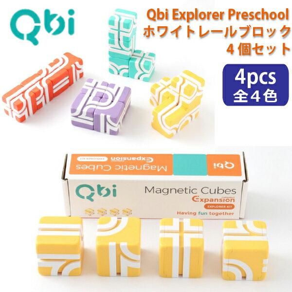 QBI キュービーアイ Explorer Preschool用拡張キット ホワイトレールブロック4個セット プログラミング的思考を育てる磁石ブロック知育玩具 男の子、女の子の2歳、3歳の誕生日やクリスマスプレゼント、入園祝いにおすすめのQBI キュービーアイシリーズです。(TQB-wc)