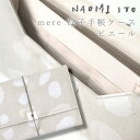 [メール便可] NAOMI ITO ナオミイトウ mere 母子手帳ケース ピエール（グレー）〜NAOMI ITOの紐付き封筒のような可愛いデザインの母子手帳ケース。ジャバラ式の母子手帳ケースです。