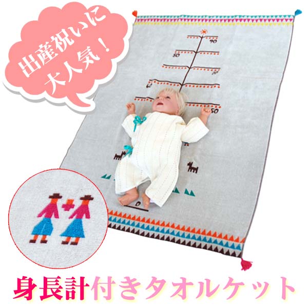 Ficelle フィセル - BOBO ボボ 身長計つきタオルケット〜お昼寝も！お風呂上りでも！ふわふわ無撚糸で織られた、肌触り抜群の身長計つきのタオルケットです。