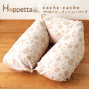 Hoppetta ホッペッタ cache-cache(カシュカシュ) ママ&ベビークッション ロング〜抱きまくらとしても使用できるHoppettaの便利な授乳クッションです。授乳による肩や首のこりを軽減します。