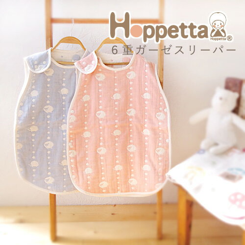 Hoppetta ホッペッタ 6重ガーゼスリーパー スカイブルー〜Hoppettaのお子さまの寝冷えを防ぐスリーパー。おふとんからはみ出しても安心です。(526...