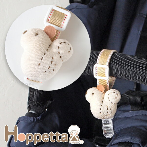  Hoppetta ホッペッタ ぬいぐるみつきマルチクリップ りす〜Hoppettaの可愛らしいぬいぐるみの付いた便利なマルチクリップです。工夫次第でいろいろな用途に使える便利なマルチクリップです。(HO5492)