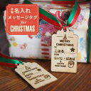 クリスマス名入れメッセージ木製タグクリスマスプレゼント 名入...