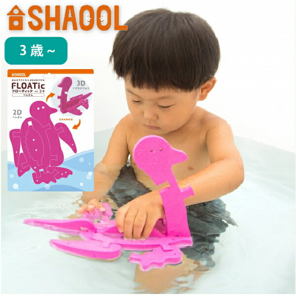 SHAOOL シャオール フローティック ぺんぎん バストイ お風呂のおもちゃ 3歳、4歳、5歳の男の子・女の子の誕生日、クリスマスプレゼントにおすすめの、自由な発想、発展する遊びが楽しい、静岡発の知育玩具メーカー「SHAOOL シャオール」の知育玩具です。(S11007)