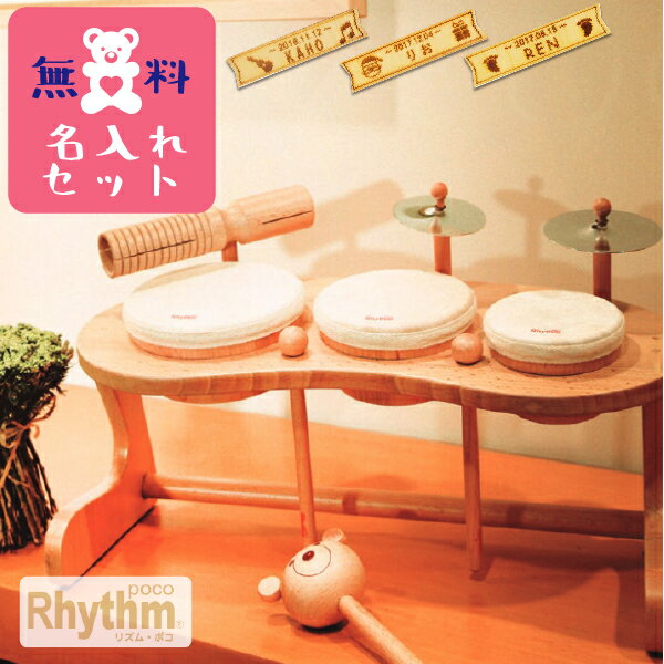 Rhythm poco リズムポコ ドラムセット 名入れセット