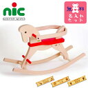 nic ニック社 CUBIO 木馬 名入れセット(NIC-B11-11NP)
