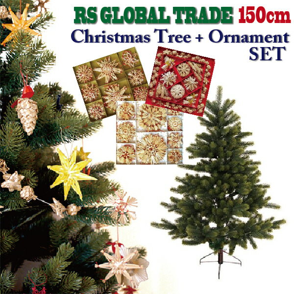 RS Global Trade RSグローバルトレード社 RGT クリスマスツリー 150cm オーナメントセット〜ドイツ・RS Global Trade（RSグローバルトレード社）の本物のもみの木そっくりなクリスマスツリーです。【ラッピング不可】