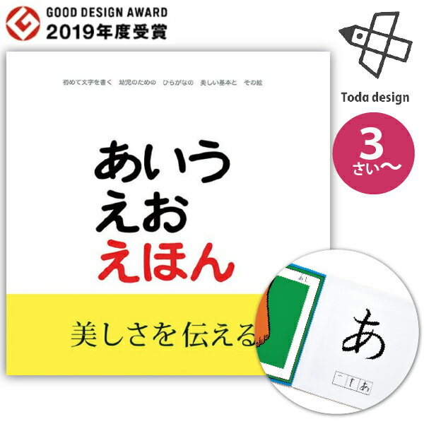 ※在庫状況により、お届けまでにお時間をいただく場合がございます。『あいうえおえほん』（美しい知育えほんシリーズ）は、戸田デザイン研究室が手がけるとだこうしろうのロングセラー絵本です。対象年齢は3歳ごろから。出産祝い・誕生日・入園入学のお祝いなど、贈り物にも選ばれています。安全おもちゃの安全性について›ユーロバスのおもちゃは、玩具安全基準CEをはじめ、各種安全基準に適合した安心・安全な製品です。ギフトラッピング・熨斗・メッセージカードについて›贈り物にぴったりなラッピング・熨斗・メッセージカードを無料でご用意しております。戸田デザイン研究室戸田デザイン研究室 絵本 あいうえおえほん 美しい知育えほんシリーズ 3歳から 作・絵　とだこうしろう絵本 あいうえおえほん 美しい知育えほんシリーズ｜出産祝いやお誕生日のギフトにおすすめひらがなの美しさまで伝える、ロングセラーのあいうえお絵本。 まず目を奪うのは、ページいっぱいに大きく記された美しいひらがな。 この絵本のためにデザインされた、オリジナルの書体です。 書き順を示す文字も、子どもたちが正しく美しいひらがなを書けるようにと、すべてデザインされたもの。 トメやハネなど、細かな部分に至るまで考え抜かれています。 もちろん、絵もとてもきれい。極限まで美しい線を追求し、対象そのものをとらえた独特のタッチ。 鮮やかな中にも落ち着きのある配色は、まるで1枚のポスターのようです。 見開きにひとつの絵、ひとつの文字というシンプルなレイアウトは、絵と文字のイメージを自然につなげます。 子どもたちの色彩感覚も大いに刺激します。 美しくデザインされた形・色・印象は、単なる知識を超えて、豊かな感受性や想像する力の源になると、私たちは考えています。 これは、感性も育む『あいうえおえほん』です。ひらがなを「美しい」と感じながら覚えられるページいっぱいの大きなひらがなと、考え抜かれた書き順、親しみやすい絵。文字とイメージが自然につながる構成で、はじめてのひらがなを楽しく、美しく学べます。専門家がおすすめするポイントオリジナル書体による文字は、トメやハネに至るまでデザインされ、正しく美しいひらがなが身につきます。鮮やかで落ち着いた配色の絵は色彩感覚を育み、見開き1文字1絵のシンプルな構成が、文字とイメージを結びつけます。文字という知識を超えて感性まで育てる一冊として、長く高く評価されています。この商品がもたらすものひらがなが好きになる美しい字形と愛らしい絵で、文字に親しめます。書き順も身につく考え抜かれた書き順表記で、正しく覚えられます。贈り物にも安心美しい知育えほんは入園・入学のお祝いに喜ばれます。長く愛される85万人以上に読み継がれたロングセラーです。こんなシーンにおすすめはじめてのひらがな学習に文字に興味を持ちはじめたお子さまにぴったりです。親子で読む時間に1文字ずつ、楽しみながら一緒に読めます。入園・入学のお祝いにこれから文字を学ぶお子さまへの贈り物に。配送方法によりお届け日数が異なります。メール便対応商品の場合、ご選択によっては定形外郵便での発送となることがございます。