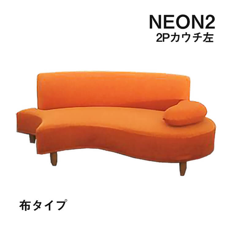 sale期間中オリジナルポイント最大20倍【送料無料】純国産 NEON2 カウチソファL左肘 2P 2WAY 布カバーリング 2人掛け 2Pソファ ファブリック 洗濯 ドライクリーニング ネオン2 日本製 fab