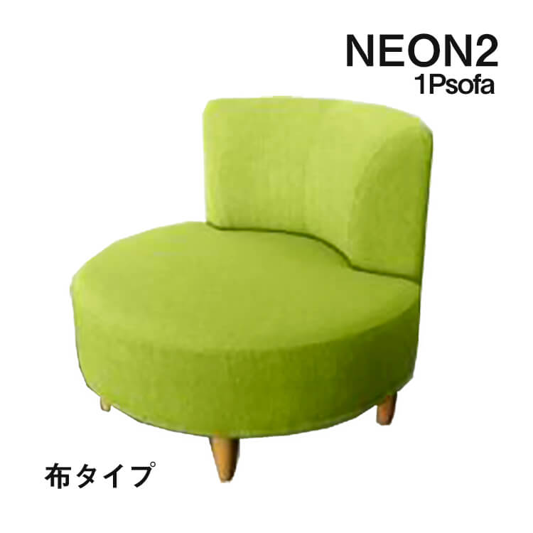 マラソン期間中店内商品ポイント最大20倍【送料無料】純国産 NEON2 パーソナルソファ 1P 2WAY 布カバーリング 1人掛け ファブリック 洗濯 ドライクリーニング ネオン2 日本製 fab