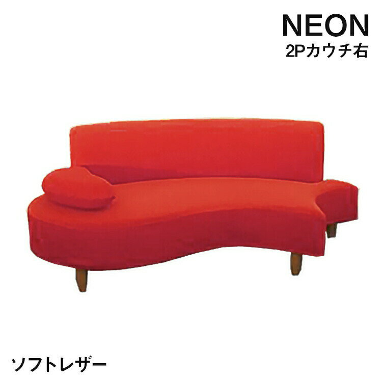 20日迄店内商品ポイント最大20倍【送料無料】NEON カウチソファ R右肘 2P 2WAY ソフトレザー 張込式 2人掛け 2P ソファ カラフル ネオン 日本製 純国産