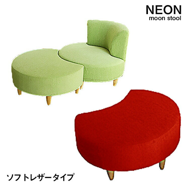 20日迄店内商品ポイント最大20倍【送料無料】NEON ムーンスツール 1P 2WAY ソフトレザー 張込式 1人掛け オットマン 足置き カラフル ネオン 日本製 純国産