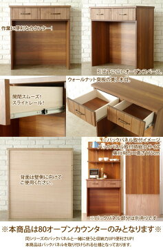 80オープンカウンター/幅80cm×高さ85cm MONT/モント 日本製/完成品(キッチンカウンター マルチキャビネットカウンター フルスライドレール ダイニング収納 デスク 机 北欧アンティーク風) 週末ポイント5倍