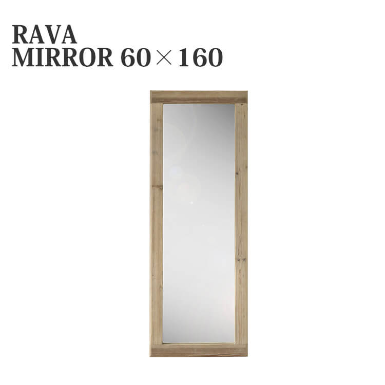 【送料無料】鏡 ミラー 壁掛けミラー 姿見 立てかけミラー ウォールミラー ラーバ RAVA MIRROR 60×160 シンプル モダン mosh ガルト