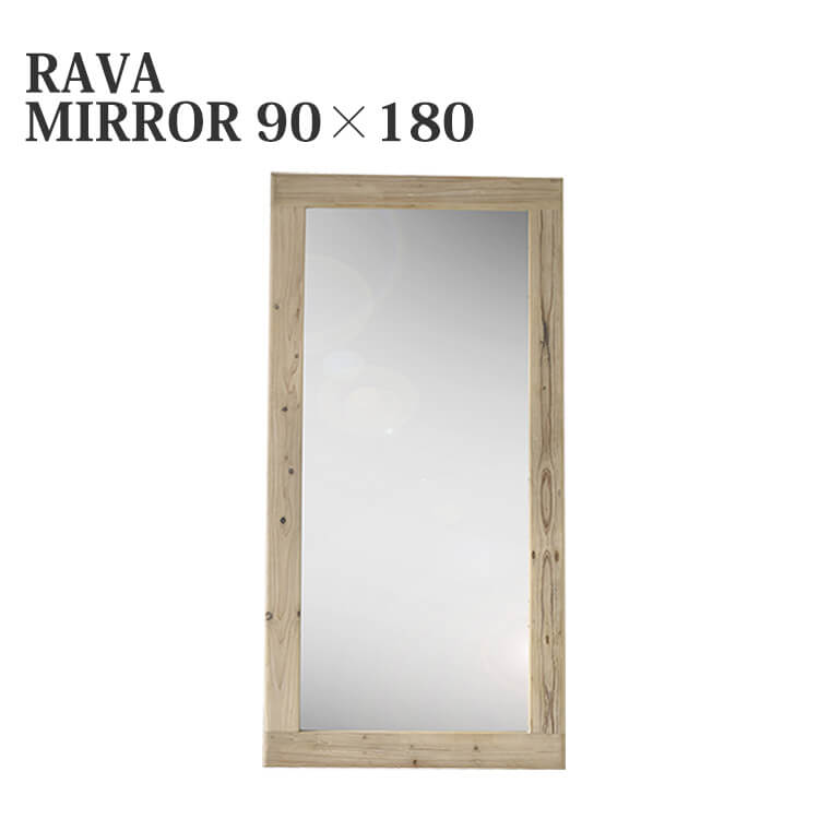 【送料無料】鏡 ミラー 壁掛けミラー 姿見 立てかけミラー ウォールミラー ラーバ RAVA MIRROR 90×180 シンプル モダン mosh ガルト