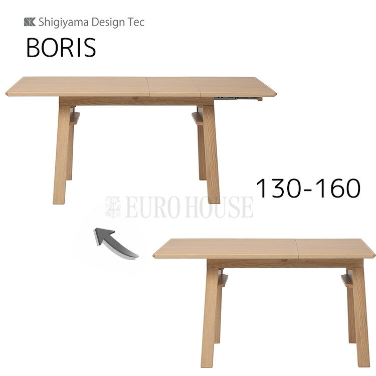 【送料無料】130伸長テーブル ボリス BORIS 幅130-160 ダイニング 食卓 ダイニングルーム 木製 リビングダイニング シギヤマ家具工業 sy-d sy-DEAL