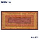 3日迄店内商品ポイント最大20倍【送料無料】国産 天然素材 い草 玄関用マット60×120 幅 日本製 イグサ 敷物 ベージュ ワイン カーペット