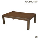 週末は店内ポイント最大20倍【送料無料】こたつ こたつ台 コタツ 120幅 継脚付 木製 ブラウン もくれん ウレタンUV塗装 炬燵 利根商会 ヒーター
