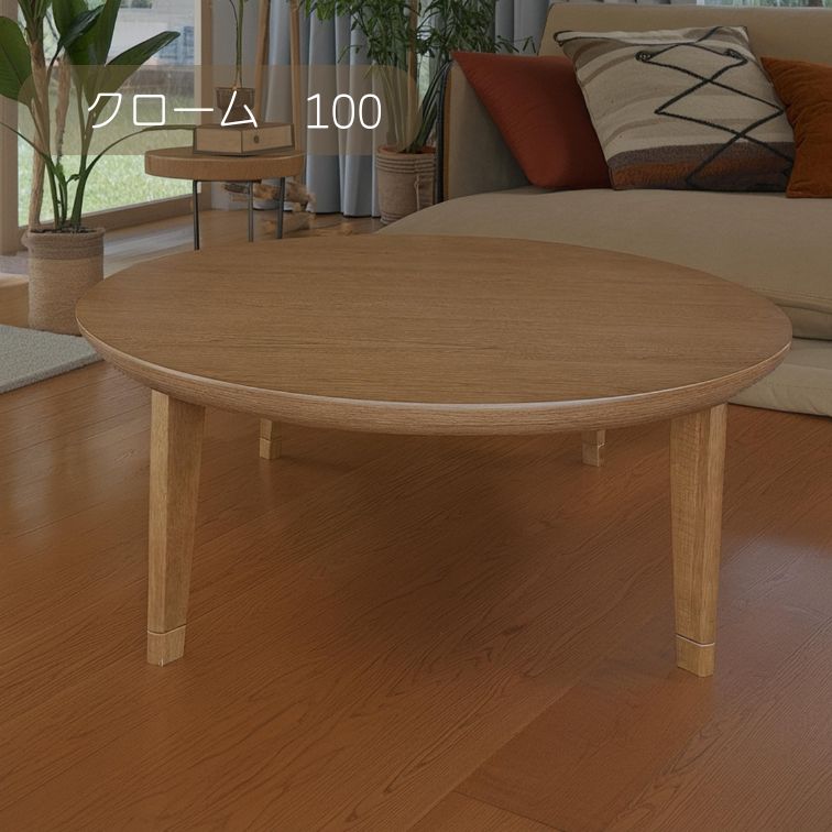 1日は店内全商品ポイント11倍【送料無料】こたつ こたつ台 コタツ 100 円形 丸 クローム プリント化粧..