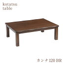 週末は店内ポイント最大20倍【送料無料】こたつ テーブル こたつ台 幅120cm 炬燵 コタツ ブラウン センターテーブル リビングテーブル カンナ2 120 協立工芸 ヒーター