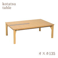 【送料無料】135幅こたつ(コタツ・炬燵・木製)【夏のインテリアフェア】【楽フェス_ポイント5倍】【RCP】【soumu2015】