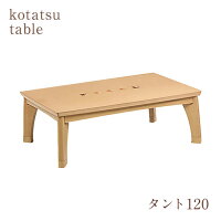 【送料無料】120幅こたつ(コタツ・炬燵・木製・継脚付)【夏のインテリアフェア】【RCP】【soumu2015】