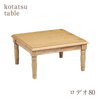【送料無料】80幅こたつ・継脚式(コタツ・炬燵・木製・正方形)【秋のインテリアフェア】【RCP】【soumu2014】