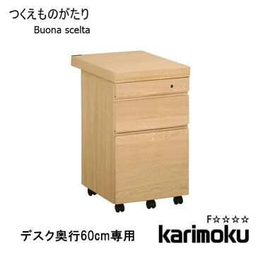 店内商品ポイント10倍 カリモク学習机用デスクワゴン 天板取り外し可能 ボナ シェルタ ST0057※デスク奥行60cm専用 Buona scelta ボナシェルタ キャビネット チェストワゴン 収納 木製 オーク 【送料無料】