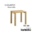 マラソン期間中店内ポイント最大20倍【送料無料】学習机 ボナ シェルタ ST2578 デスク 70×60 Buona scelta ボナシェルタ フラットデスク...