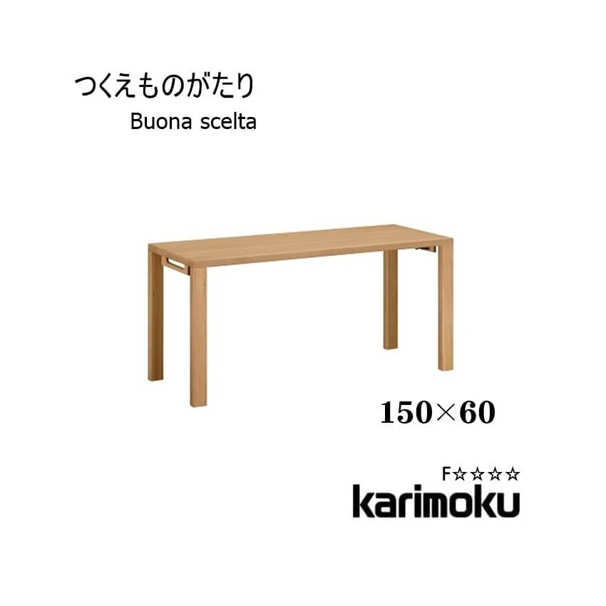 【送料無料】学習机 ボナ シェルタ ST5078 デスク 150×60 Buona scelta ボナシェルタ フラットデスク パソコンデスク 書斎 木製 オーク リモートワーク カリモク karimoku P8