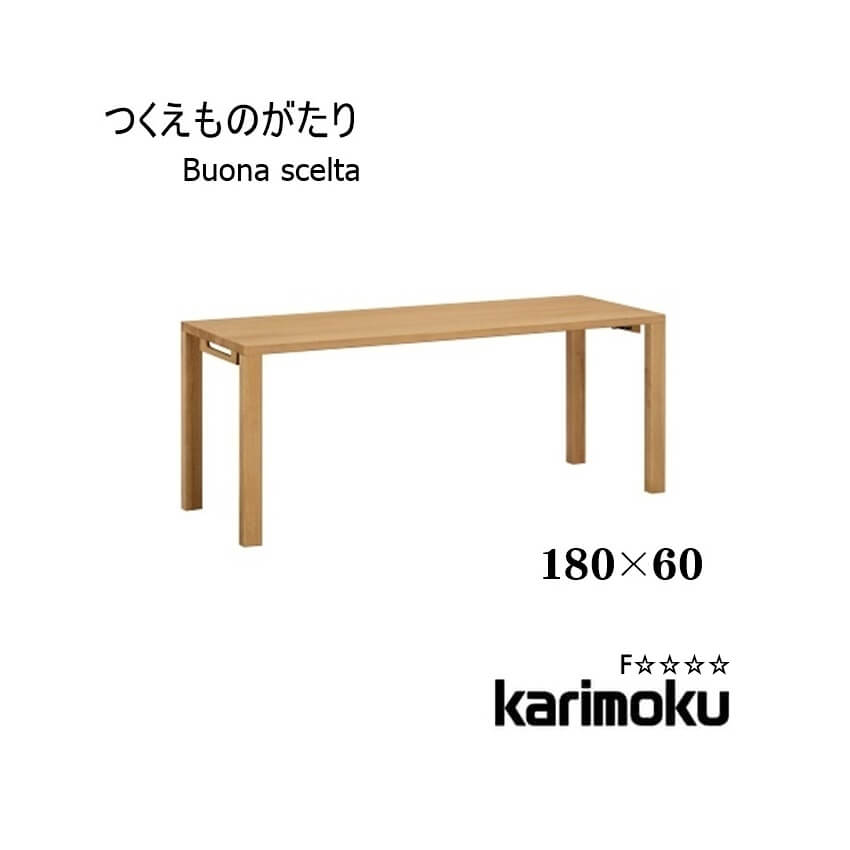 【送料無料】学習机 ボナ シェルタ ST6078 デスク 180×60 Buona scelta ボナシェルタ フラットデスク パソコンデスク 書斎 木製 オーク リモートワーク カリモク karimoku P8