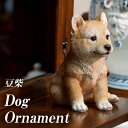 5/6迄店内商品ポイント最大20倍ドッグオーナメント 豆柴 シバ 犬 茶色 親単品 犬の置物 イヌ いぬ 小型犬 動物 レジン アニマルオブジェ ディスプレイ インテリア小物 ギフト プレセント 贈り物 インスタ映え