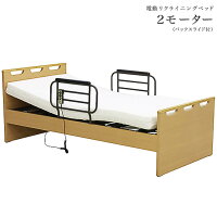 【送料無料】電動リクライニングベッド介護用品福祉介助(生活サポート介護ベッド2モーターライトコンセント1年保障敬老の日電動ベッド)【0301カード分割2017】【RCP08】