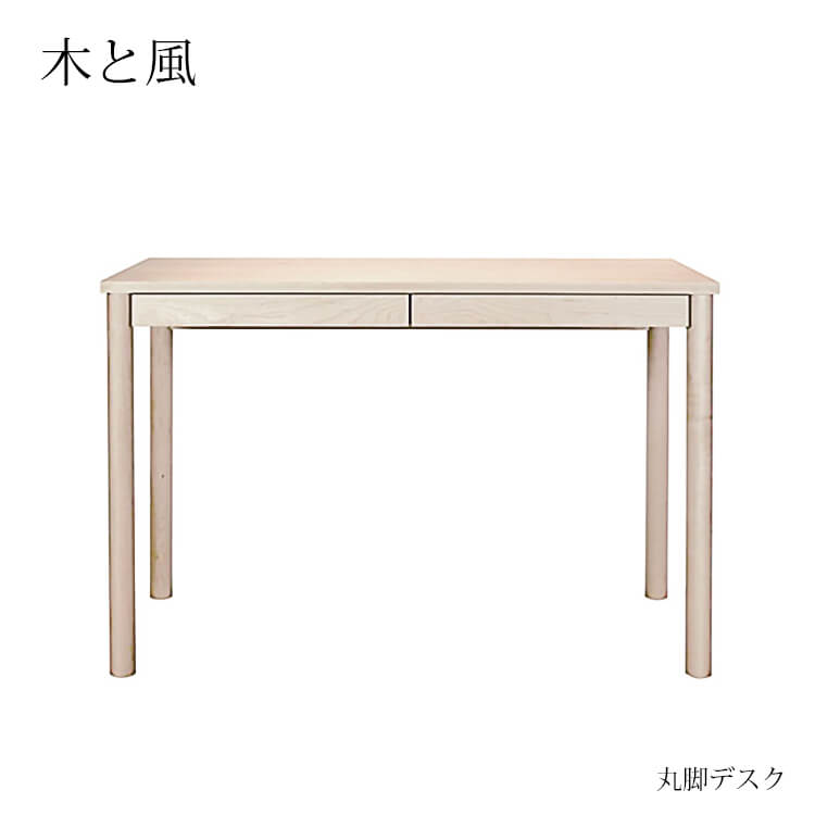 1日は店内全商品ポイント10倍以上【送料無料】杉工場 学習机 丸脚デスク100幅《 木と風 メープル 》※本商品はデスクのみです デスク 書斎 国産 木製 リモートワーク
