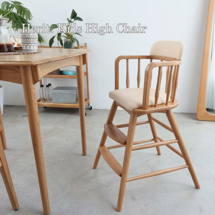 【送料無料】ヘリット キッズハイチェア Herit. Kids High Chair キッズハイチェア ベビーチェア 子供..