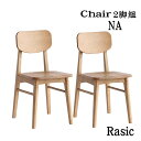  デスクチェア NA ナチュラル Rasic Chair ラシック チェア 2脚組 椅子 ダイニングチェア 天然木 シンプル モダン ソフトヴィンテージ 市場家具 リモートワーク