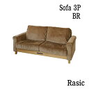  Rasic LP Sofa BR ブラウン 3P 3人掛 ソファ リビング ファブリック シンプル ソフトヴィンテージ 市場家具