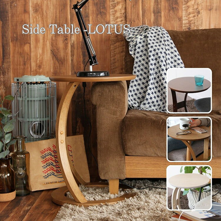 【送料無料】サイドテーブル ロータス sidetable LOTUS サイドテーブル 小型テーブル 木製テーブル 北欧家具 モダンインテリア 市場家具