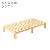 国産ひのきのすのこベッド丸脚シングル(フレームのみ)(日本製・木製・ヒノキ・スノコ・トイロ・HomeComing)【送料無料】【夏のインテリアフェア】10P04Jul15【RCP】【soumu2015】